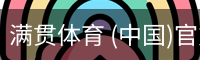 满贯体育 (中国)官方网站|app下载|在线登录入口
